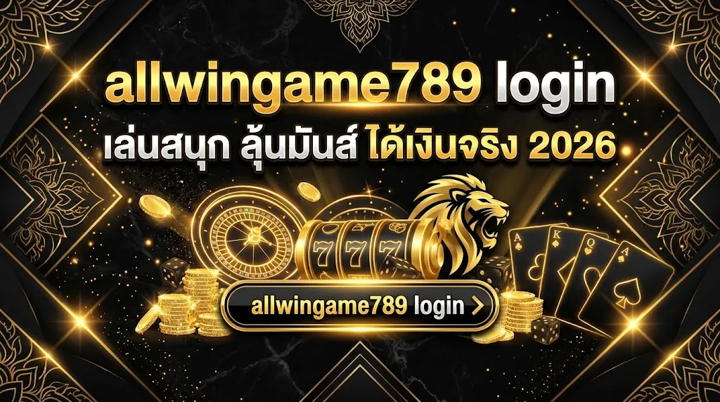 allwingame789 login เล่นสนุก ลุ้นมันส์ ได้เงินจริง 2026