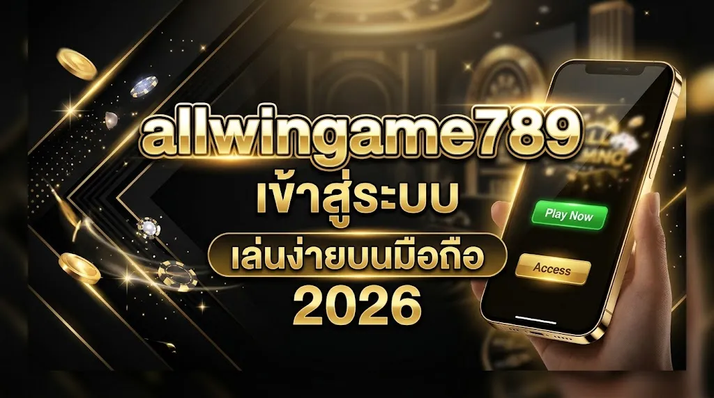 allwingame789 เข้าสู่ระบบ เล่นง่ายบนมือถือ 2026