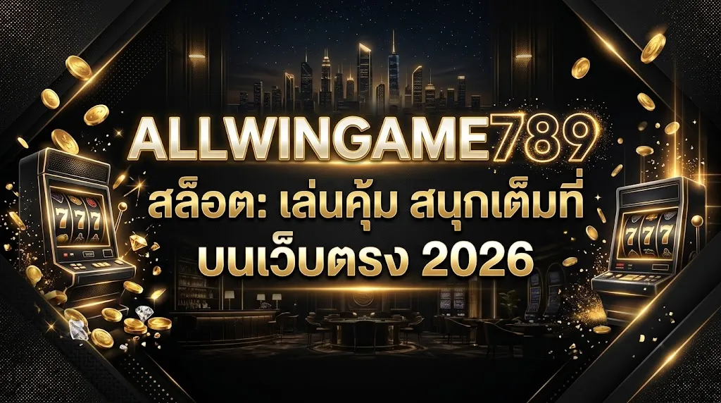 allwingame789 สล็อต: เล่นคุ้ม สนุกเต็มที่ บนเว็บตรง 2026